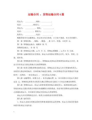 运输合同 ：货物运输合同4篇 