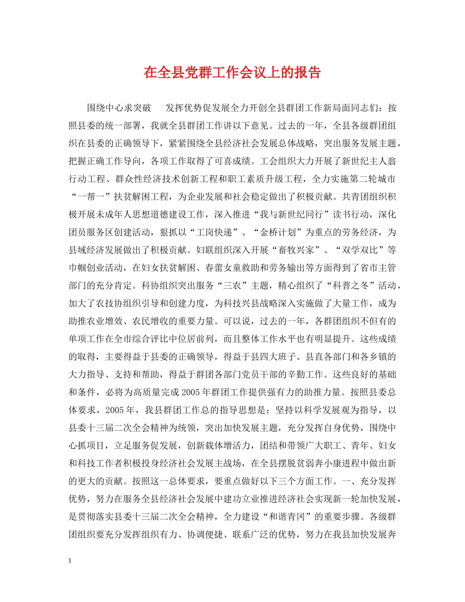 在全县党群工作会议上的报告 _第1页