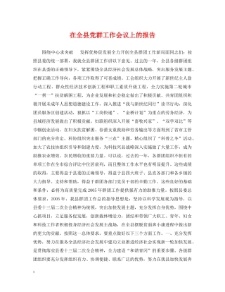 在全县党群工作会议上的报告 