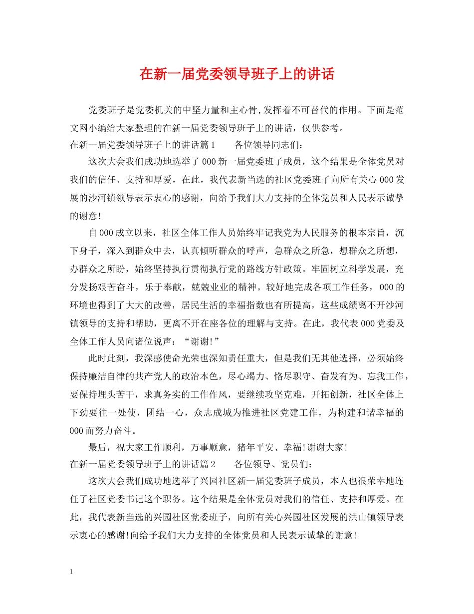 在新一届党委领导班子上的讲话 _第1页