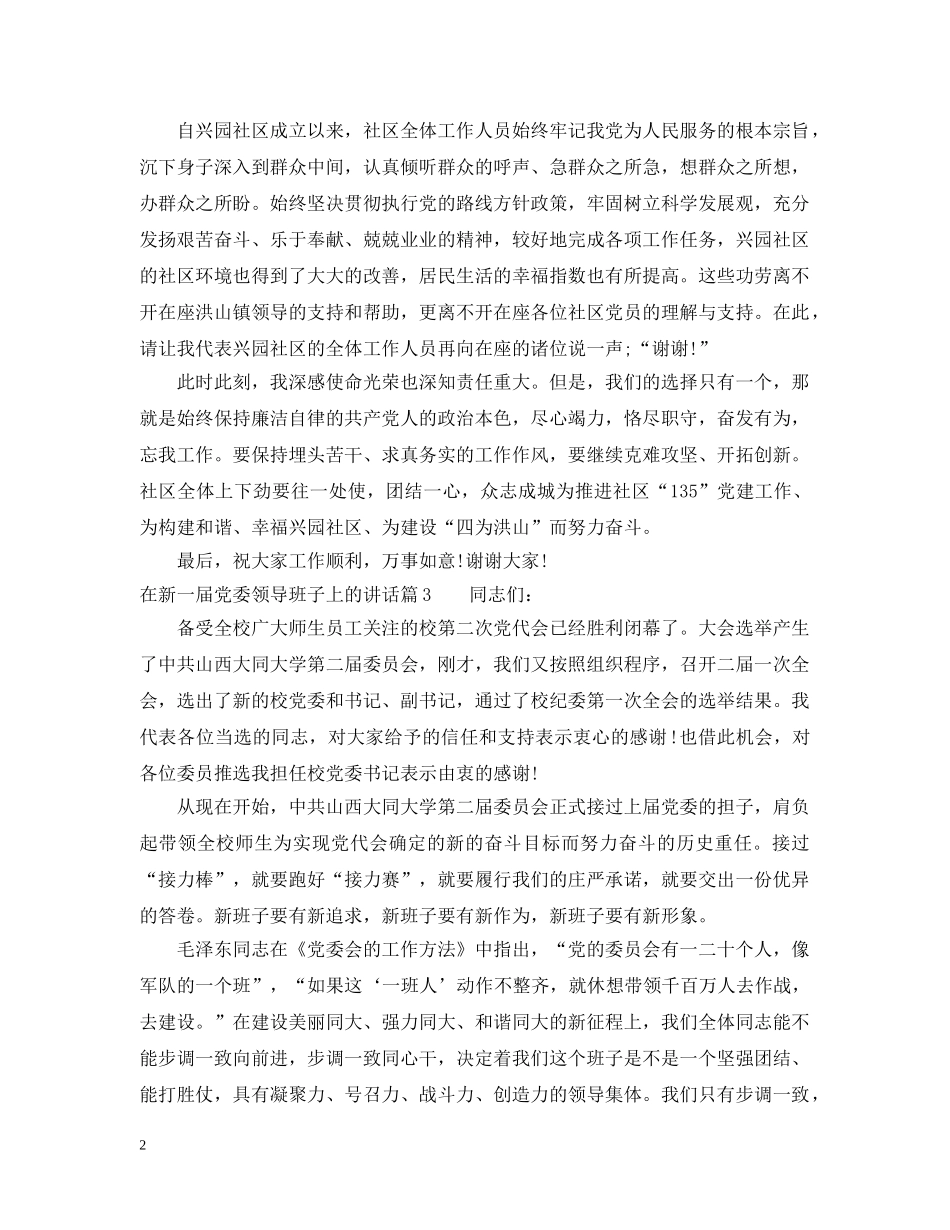 在新一届党委领导班子上的讲话 _第2页