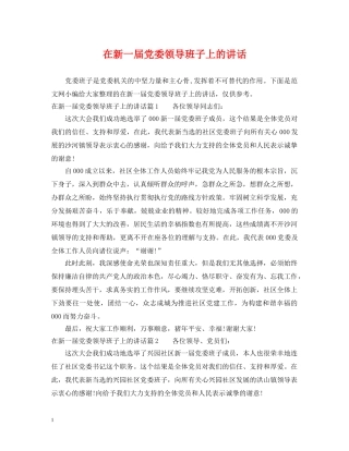 在新一届党委领导班子上的讲话 