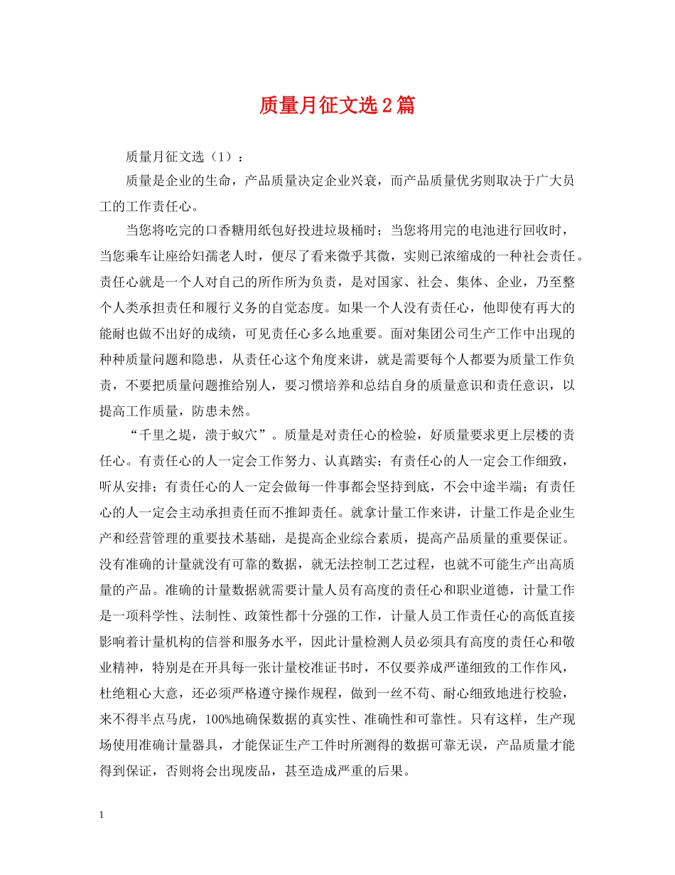 质量月征文选2篇 _第1页