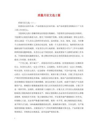 质量月征文选2篇 
