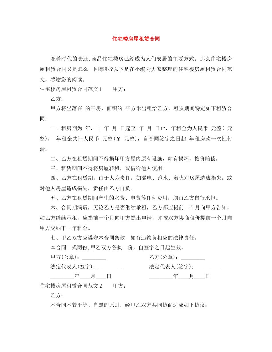 住宅楼房屋租赁合同_第1页