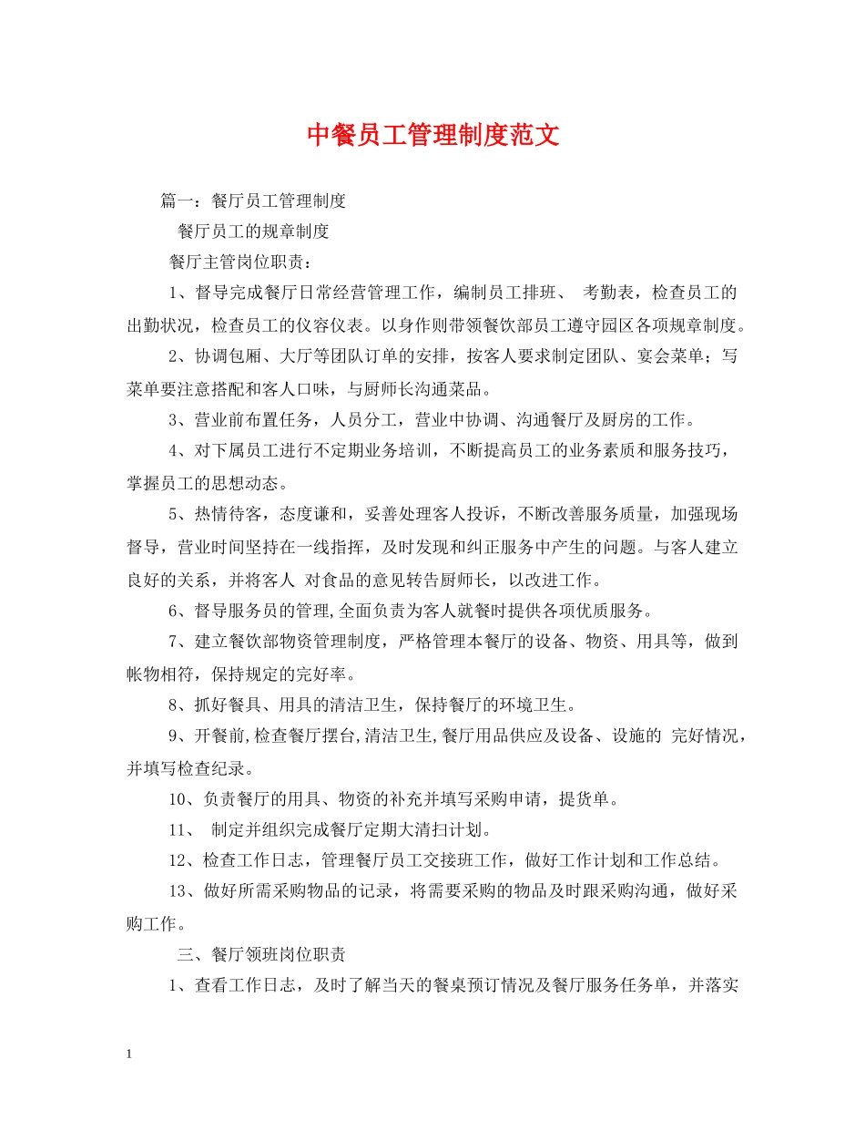 中餐员工管理制度范文_第1页