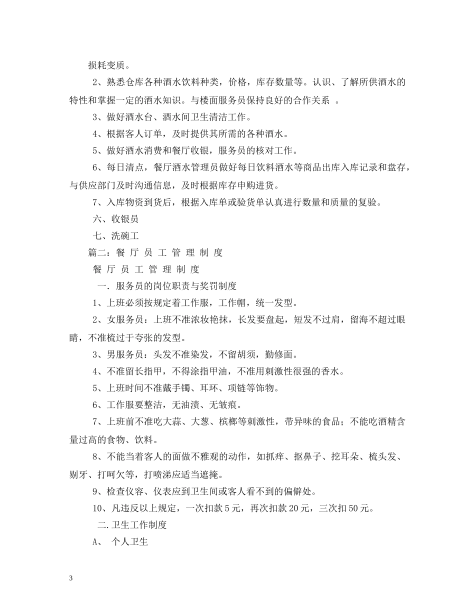 中餐员工管理制度范文_第3页