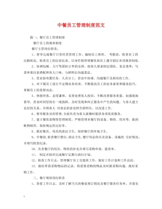 中餐员工管理制度范文