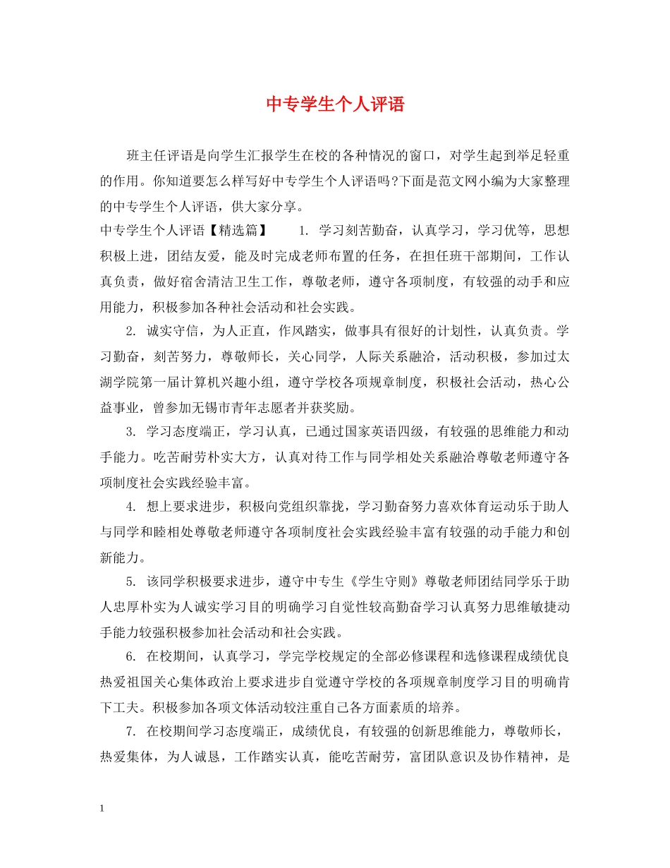 中专学生个人评语_第1页