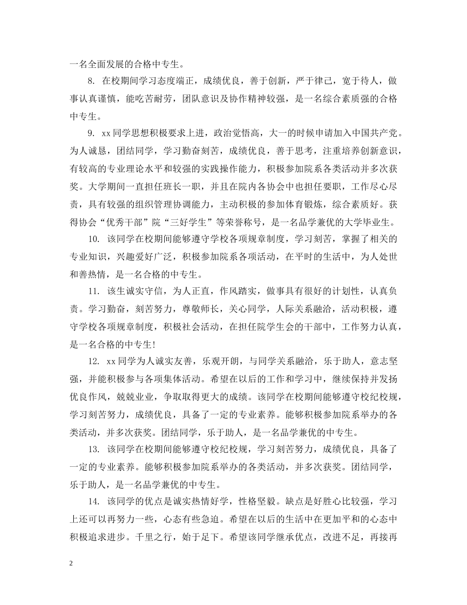 中专学生个人评语_第2页