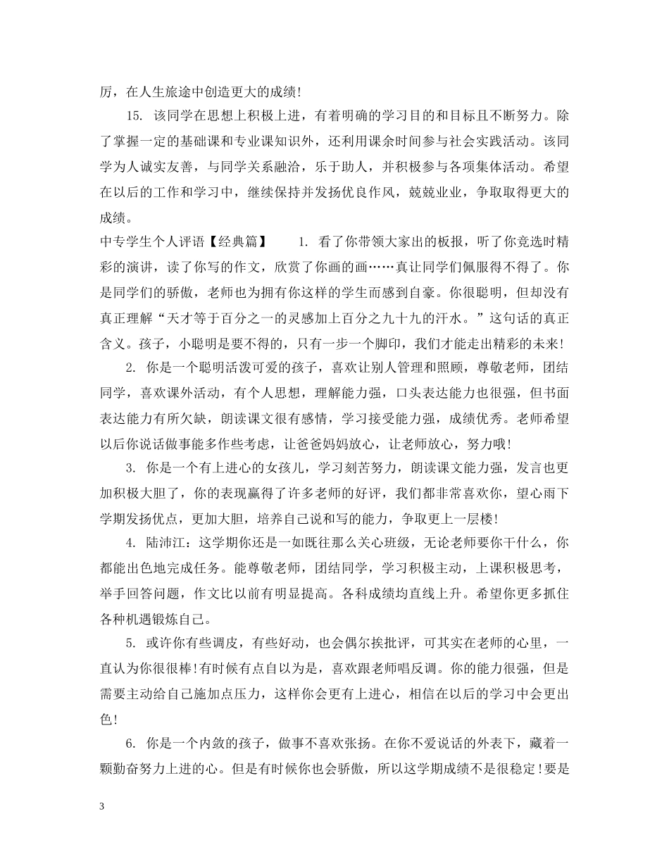 中专学生个人评语_第3页