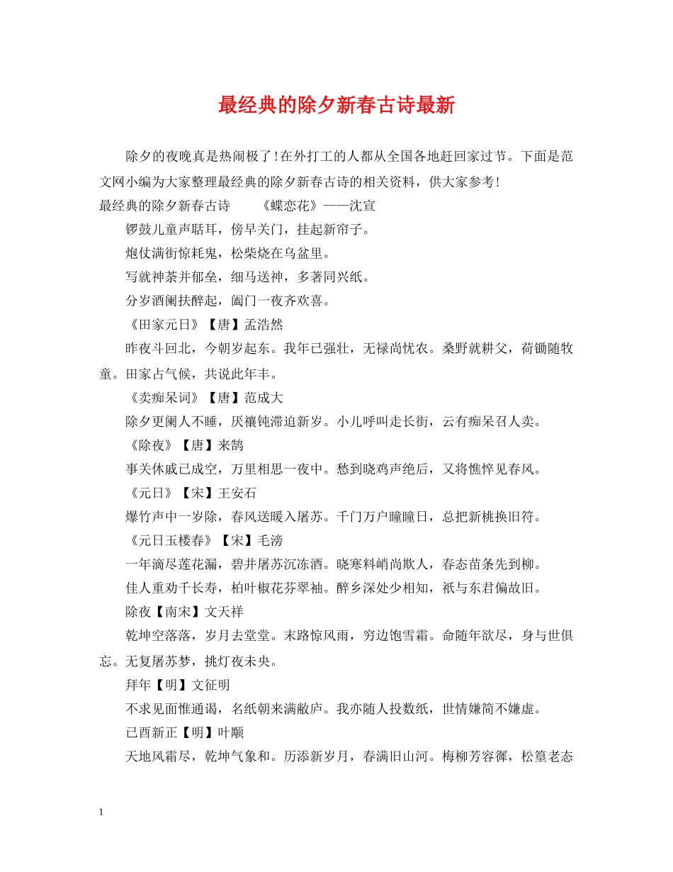 最经典的除夕新春古诗最新 _第1页