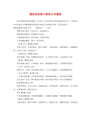 最经典的除夕新春古诗最新 