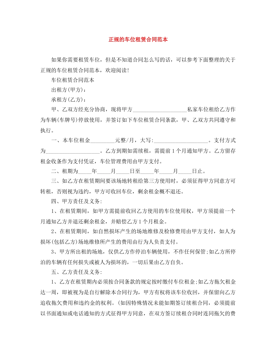 正规的车位租赁合同范本 _第1页
