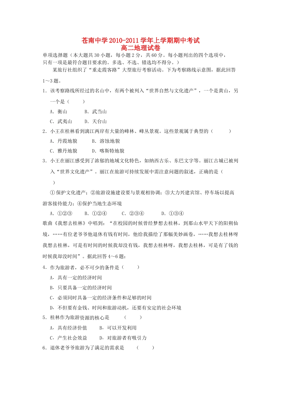 浙江省苍南20102011高二地理上学期期中考试试题湘教版会员独享 _第1页