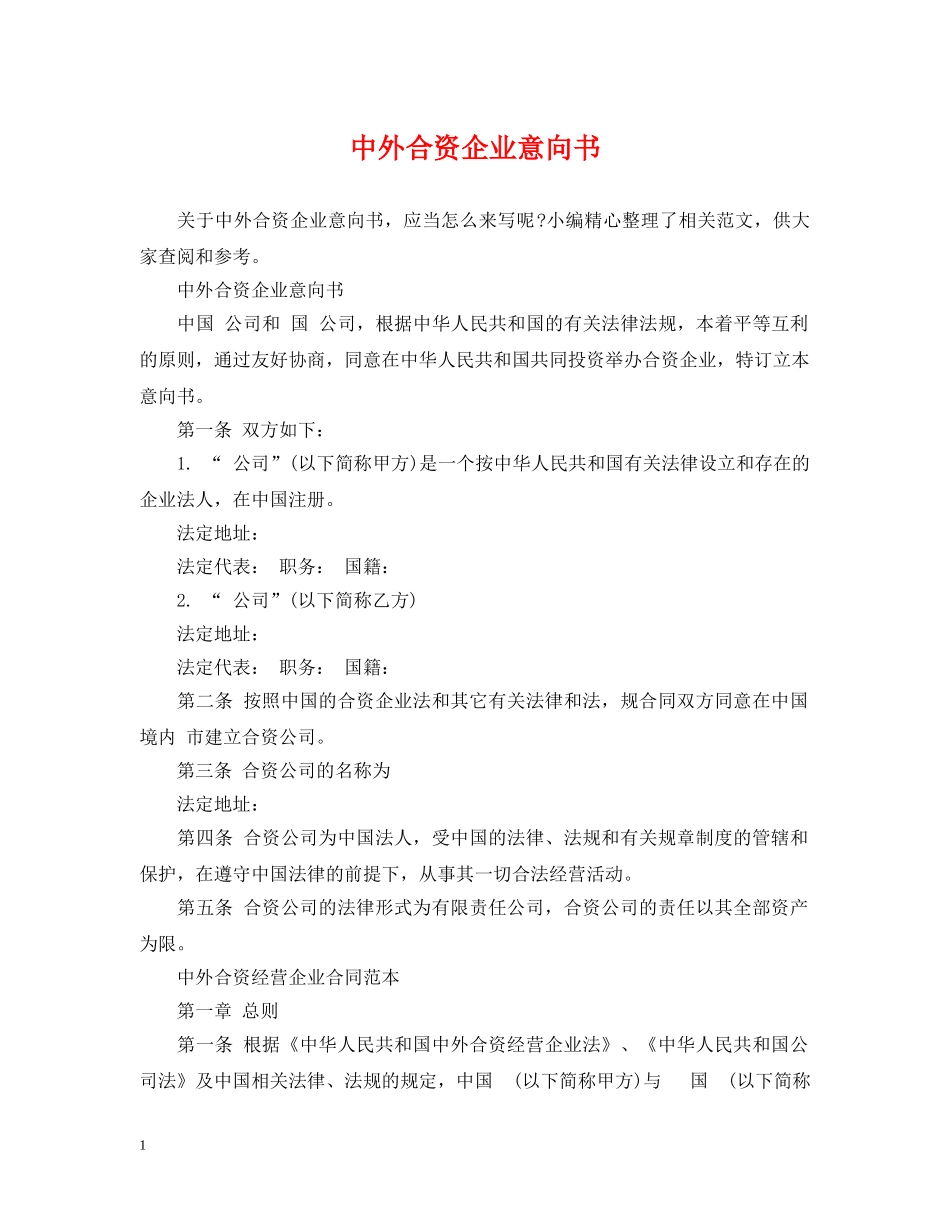 中外合资企业意向书_第1页