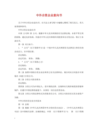 中外合资企业意向书