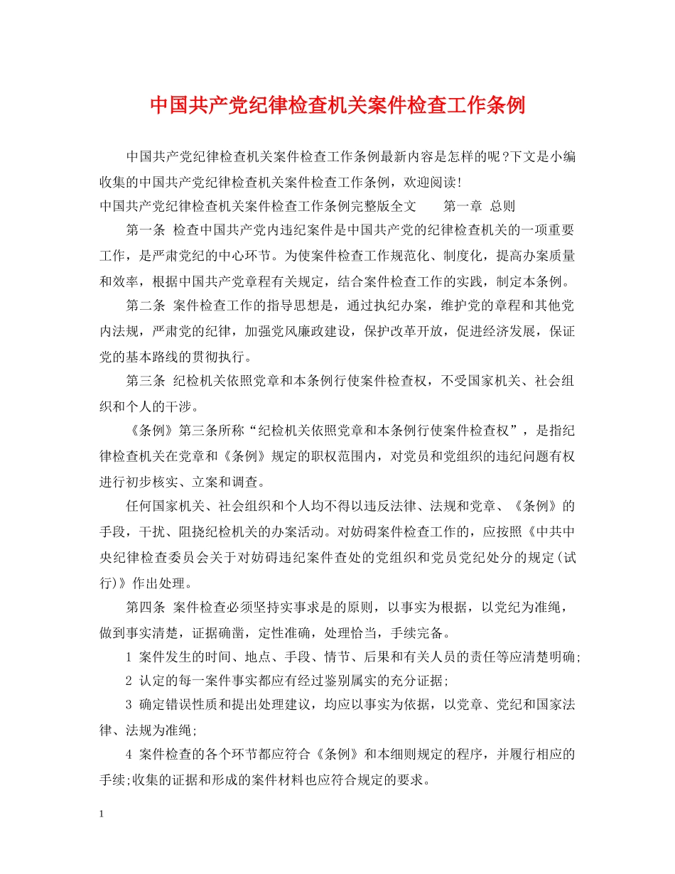 中国共产党纪律检查机关案件检查工作条例_第1页
