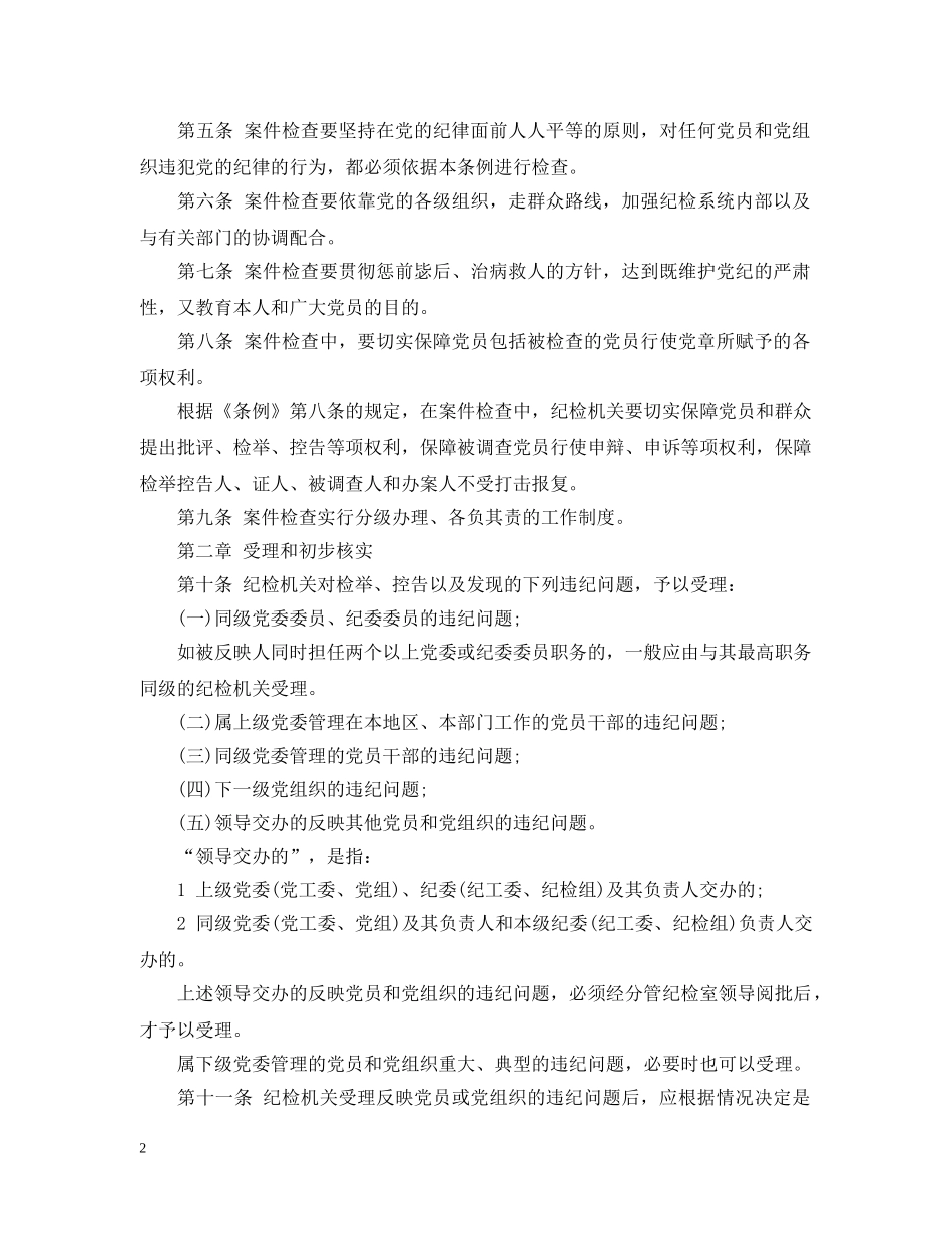 中国共产党纪律检查机关案件检查工作条例_第2页