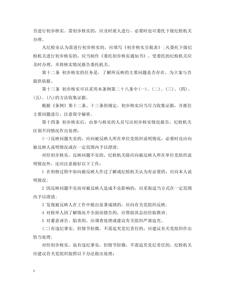 中国共产党纪律检查机关案件检查工作条例_第3页