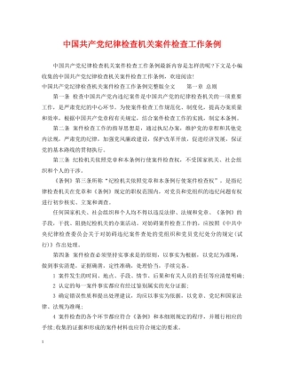 中国共产党纪律检查机关案件检查工作条例