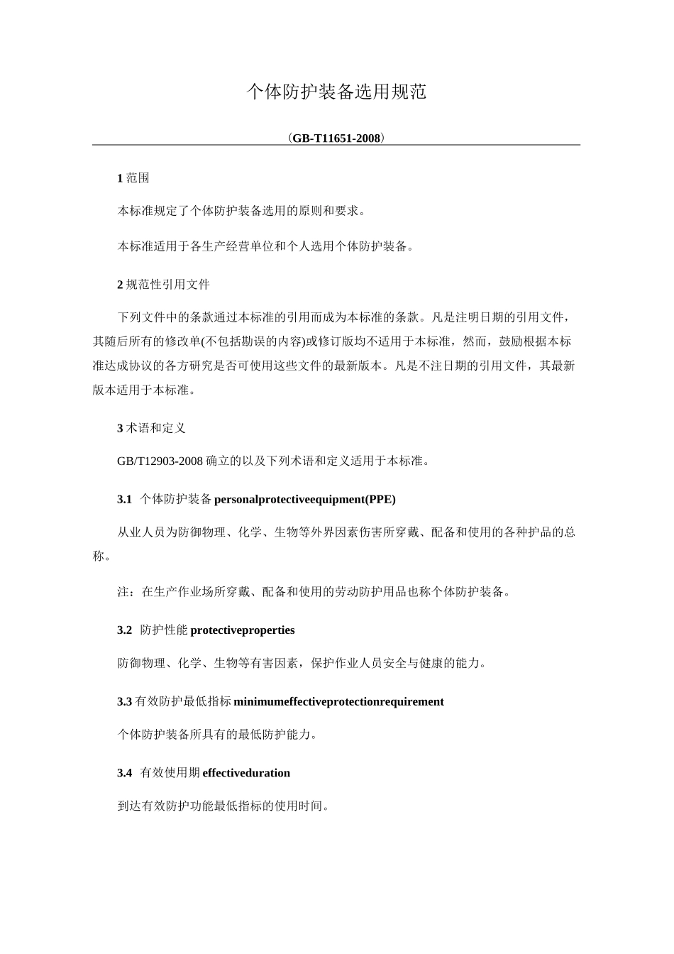 个体防护装备选用标准规范_第1页