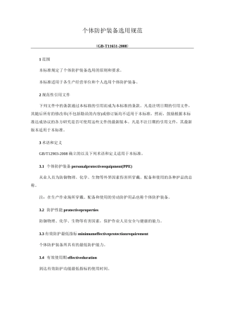 个体防护装备选用标准规范