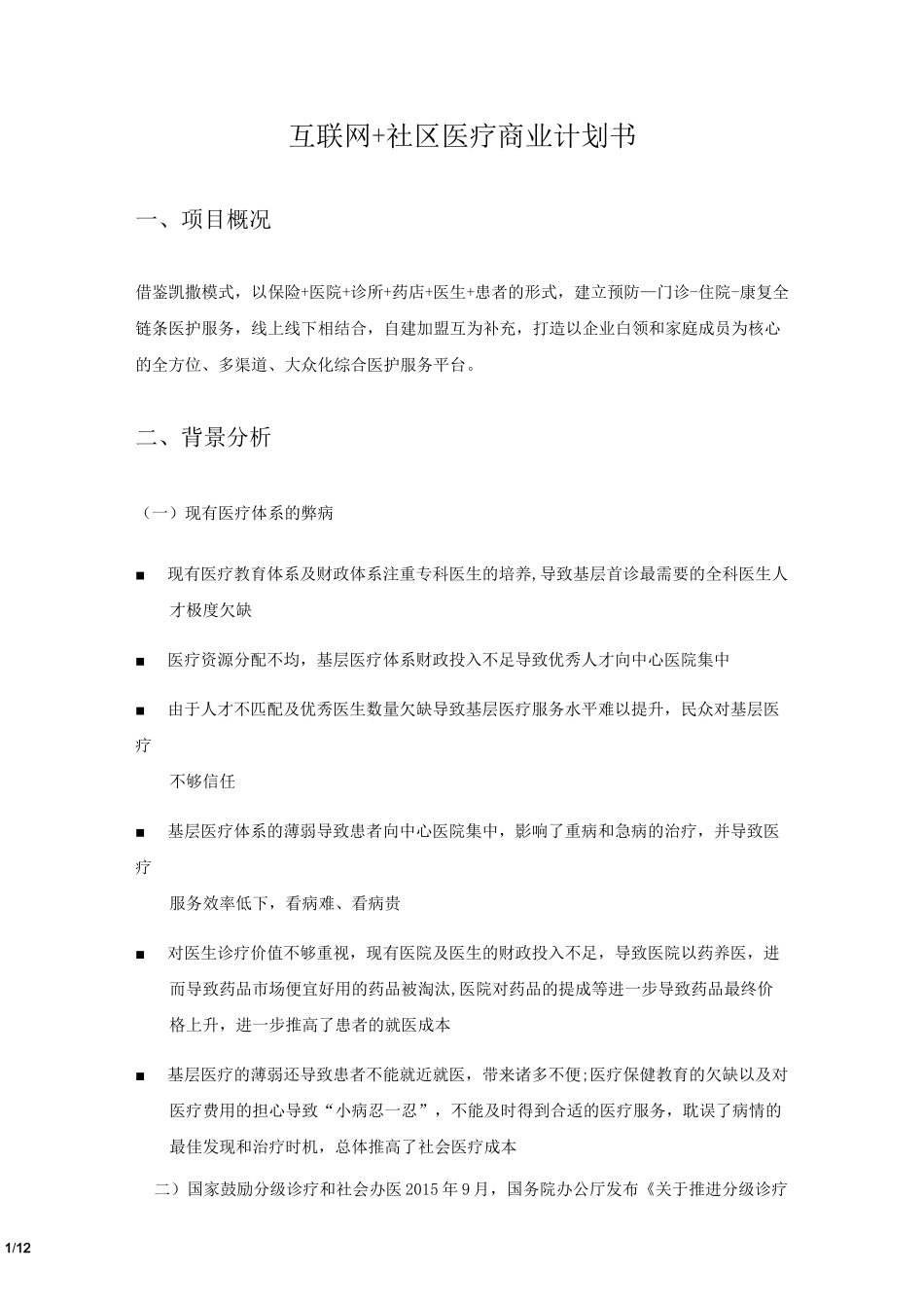 互联网社区医疗商业计划书-简版_第1页