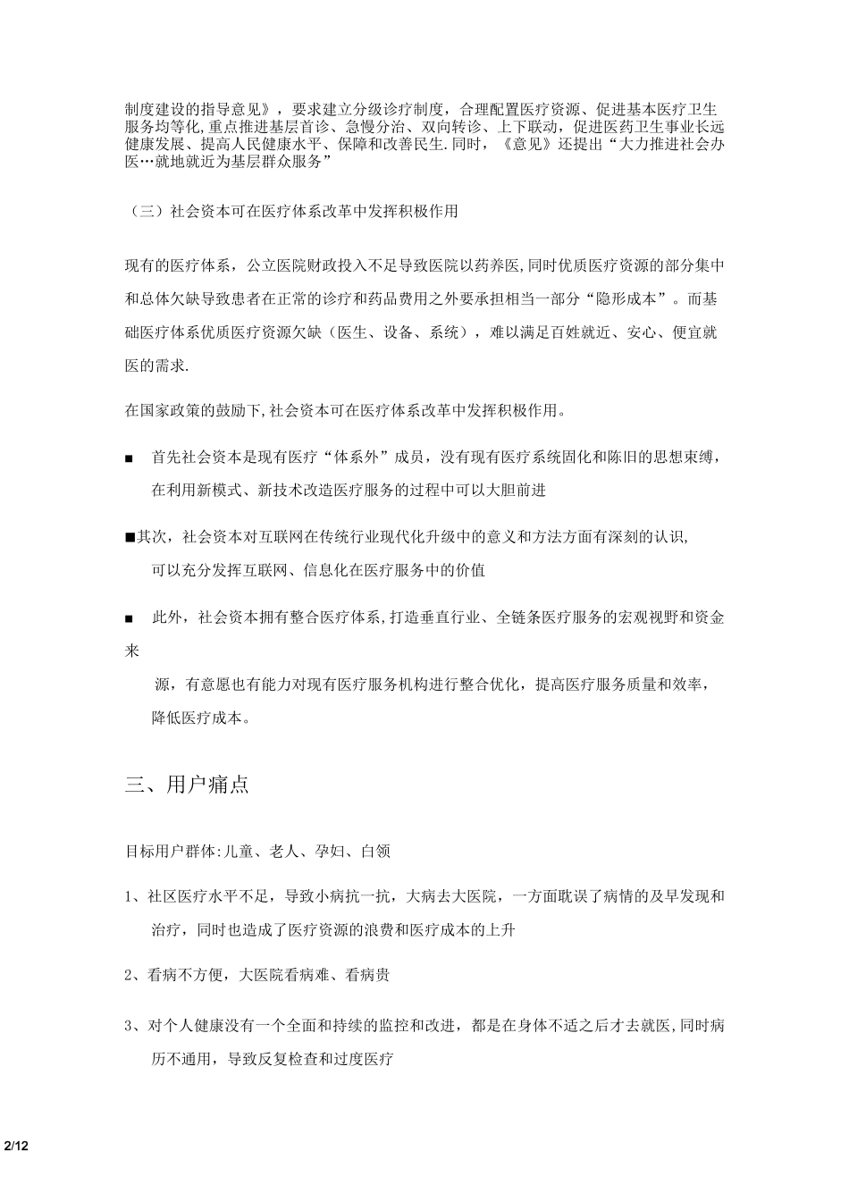 互联网社区医疗商业计划书-简版_第2页