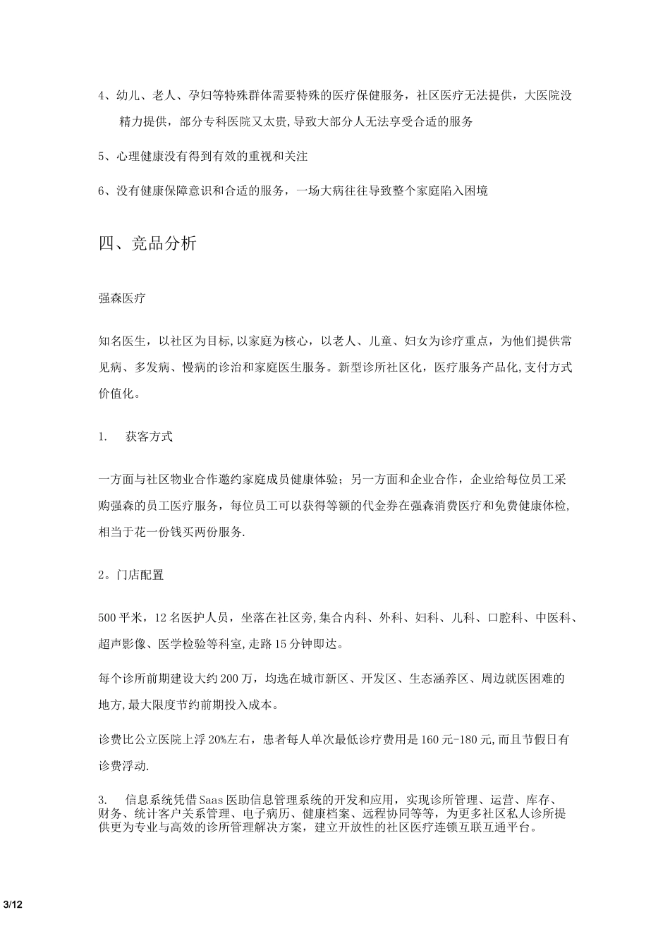 互联网社区医疗商业计划书-简版_第3页