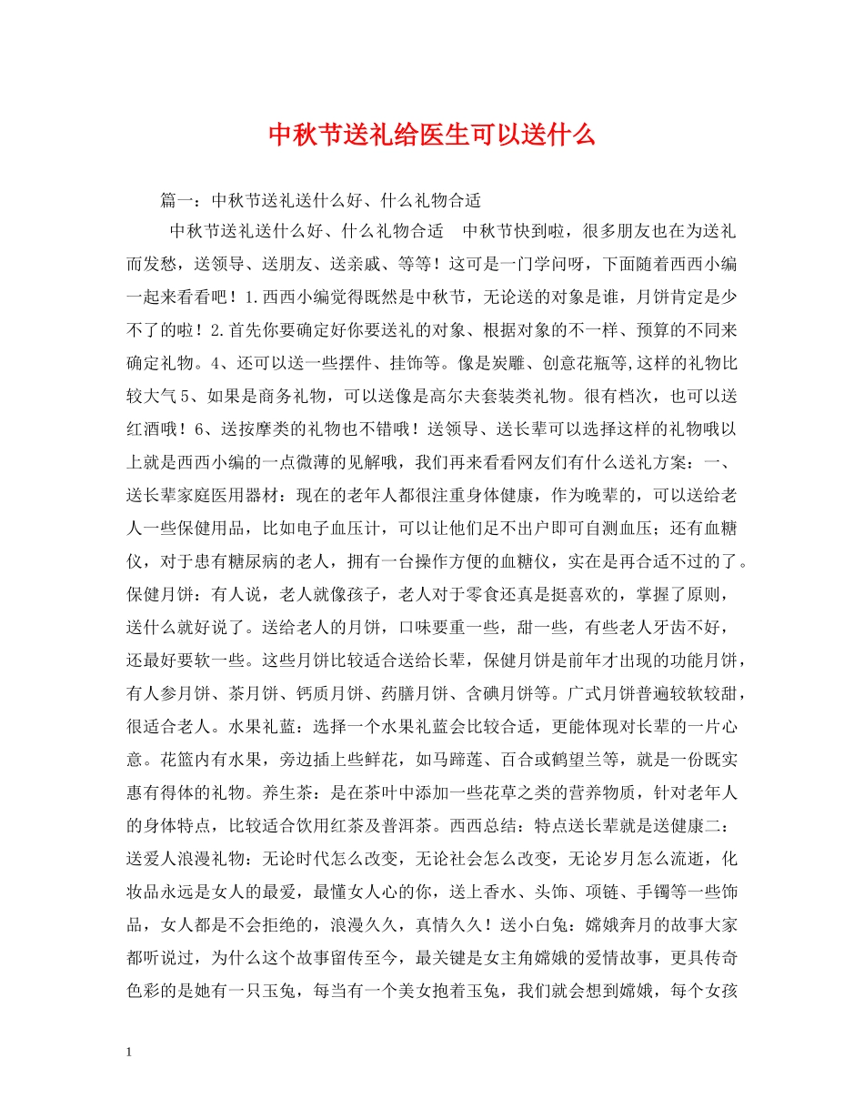中秋节送礼给医生可以送什么_第1页