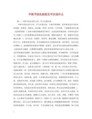 中秋节送礼给医生可以送什么