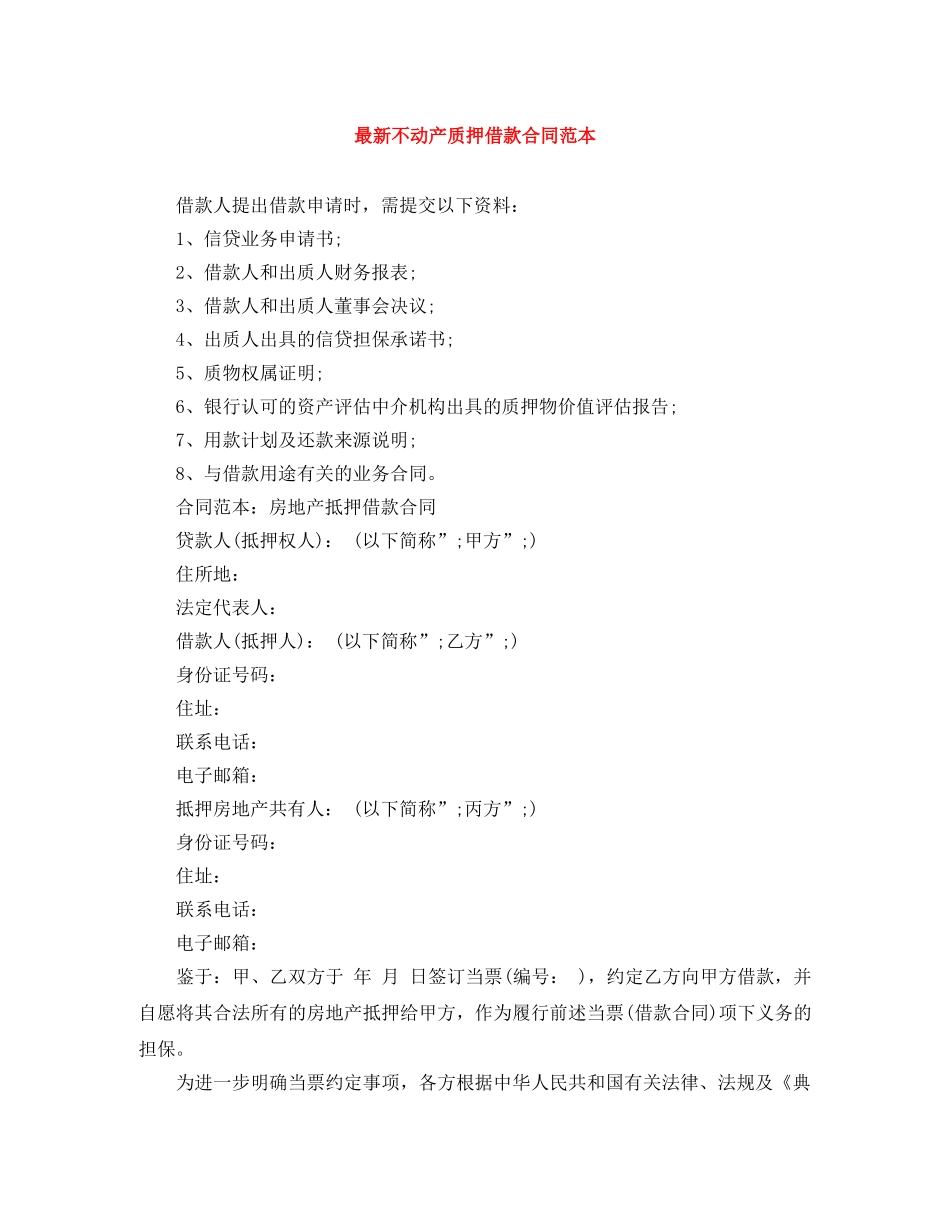 最新不动产质押借款合同范本 _第1页