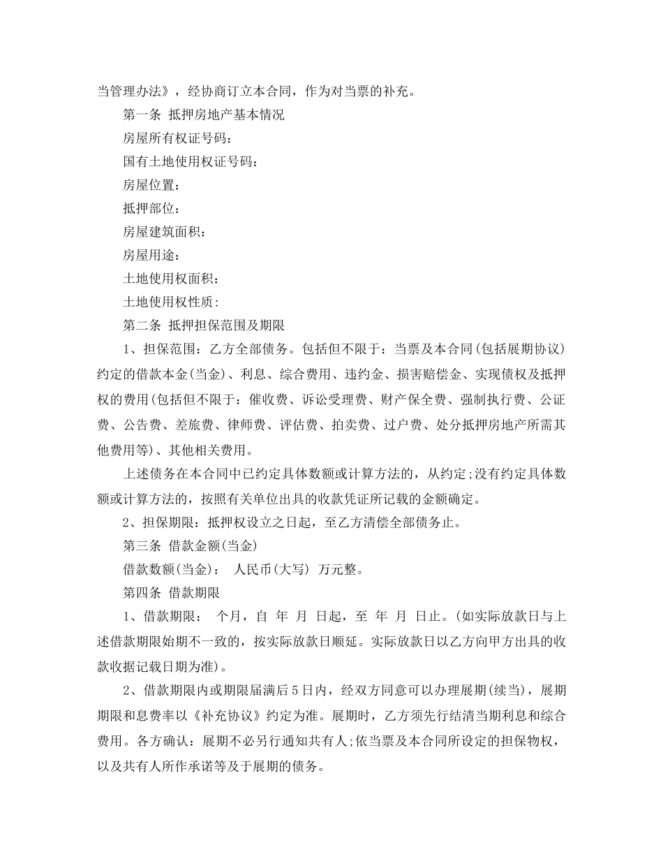最新不动产质押借款合同范本 _第2页