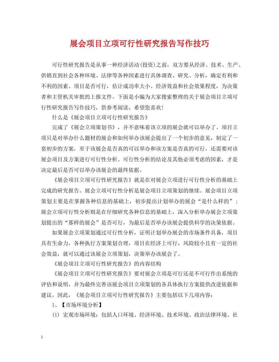 展会项目立项可行性研究报告写作技巧 _第1页
