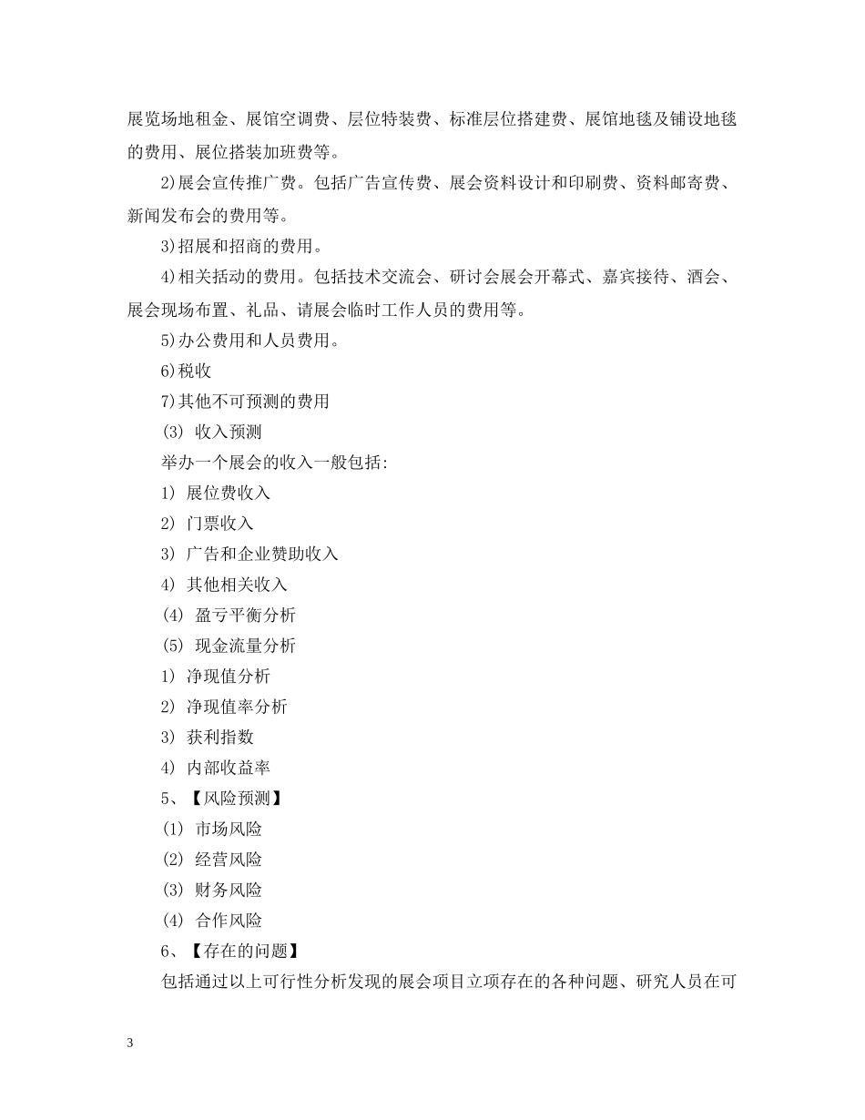 展会项目立项可行性研究报告写作技巧 _第3页