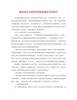 展会项目立项可行性研究报告写作技巧 