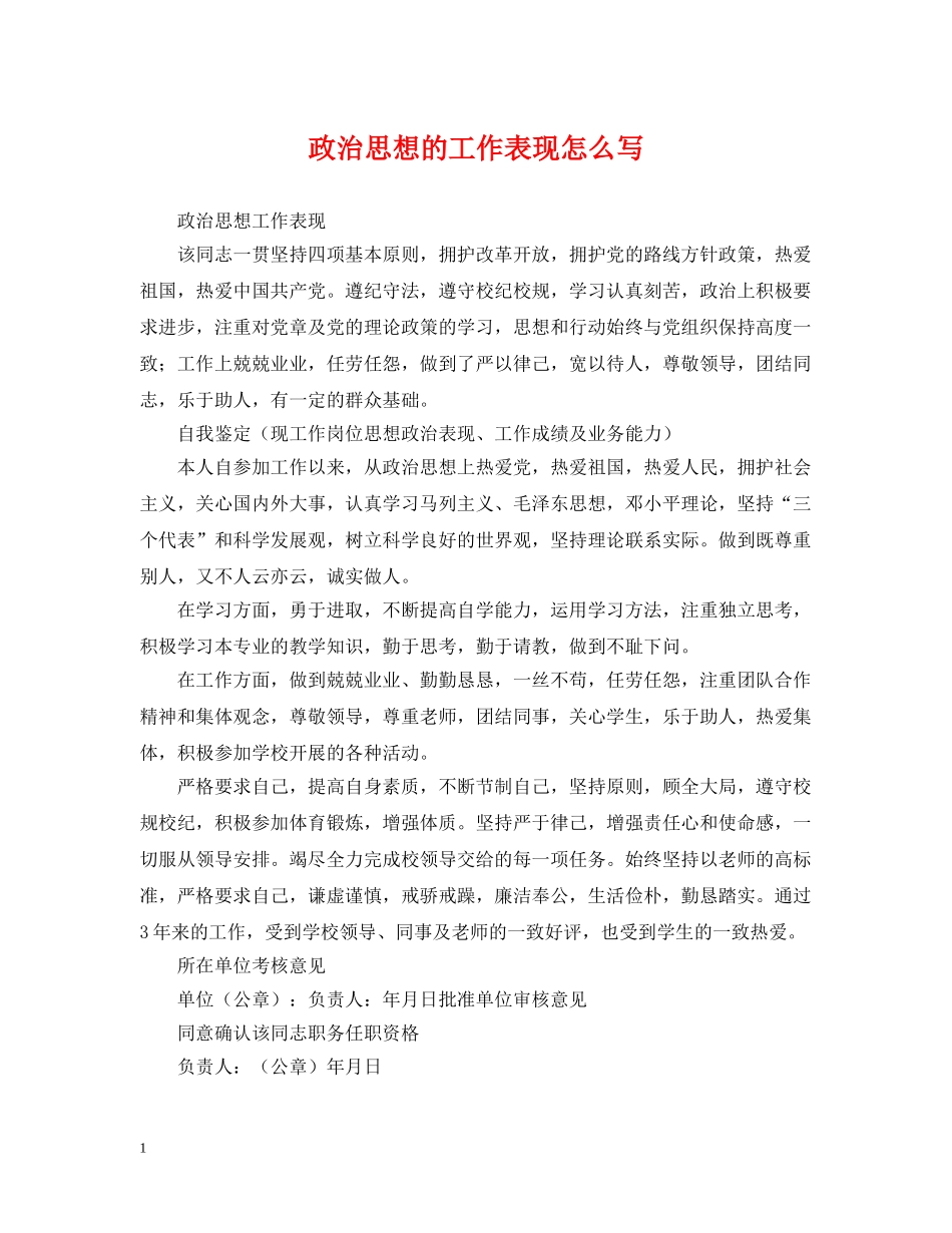 政治思想的工作表现怎么写 _第1页