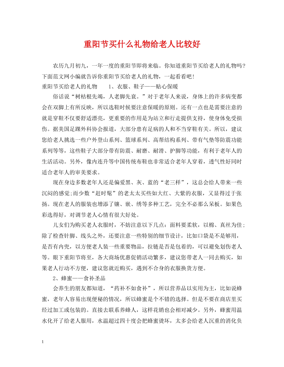 重阳节买什么礼物给老人比较好 _第1页