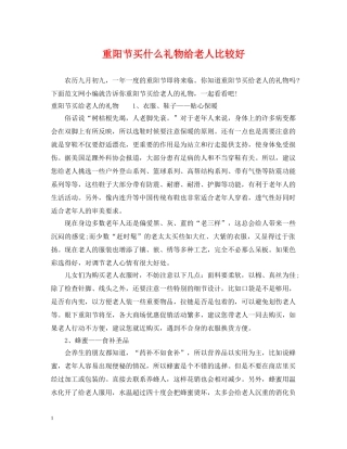 重阳节买什么礼物给老人比较好 