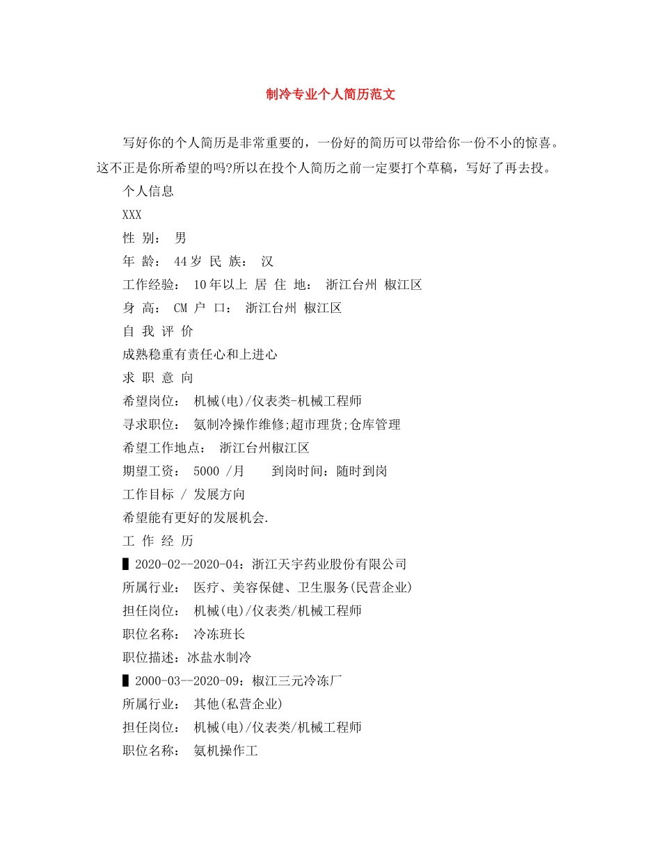 制冷专业个人简历范文_第1页