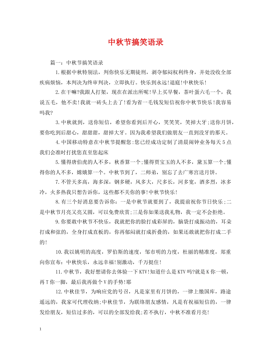 中秋节搞笑语录_第1页