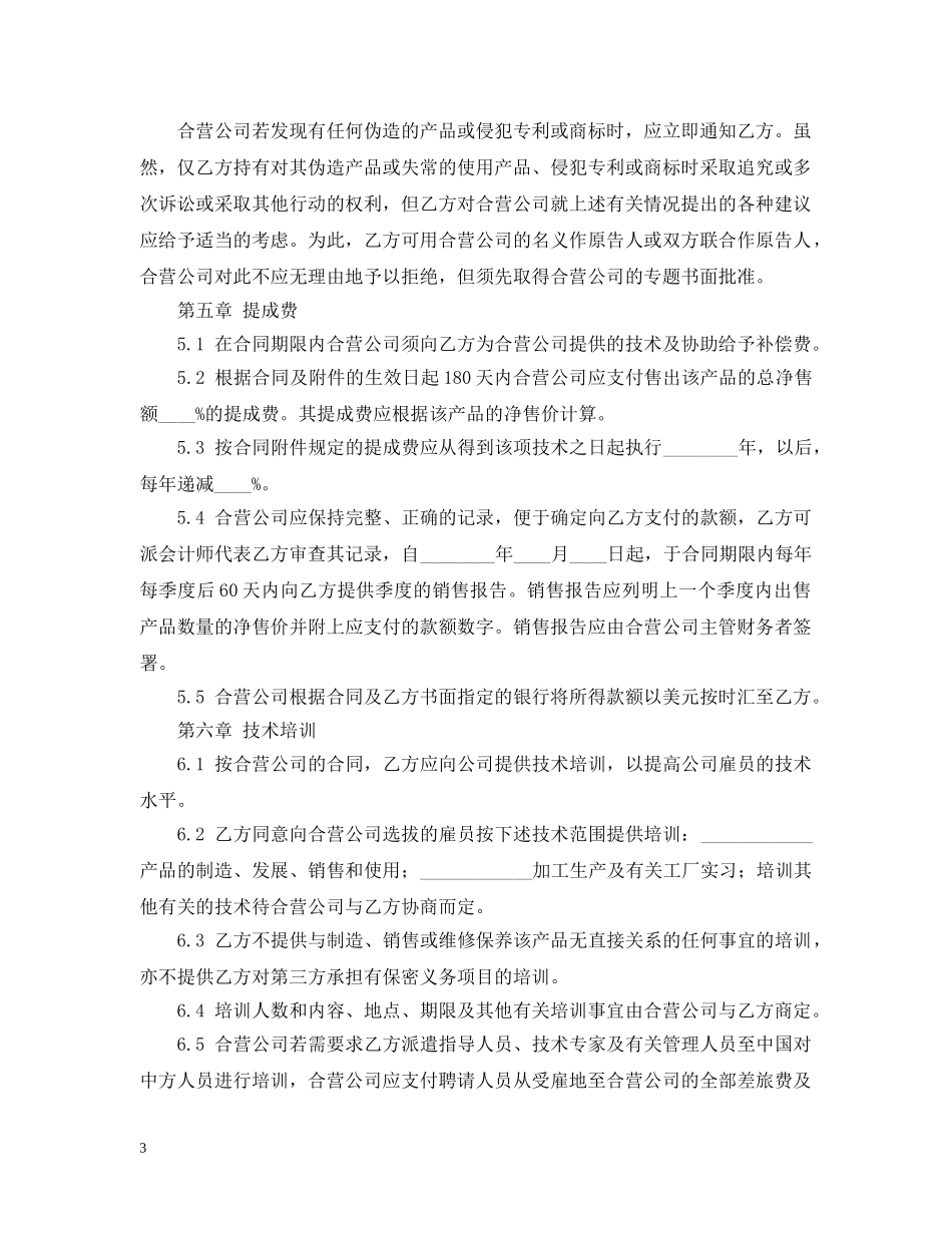 中外合作经营合同模板_第3页