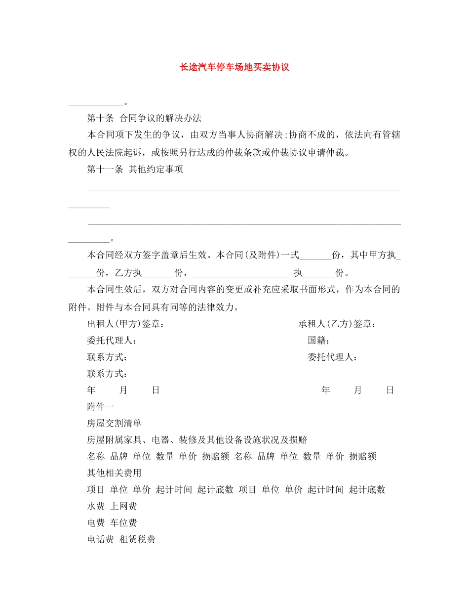 长途汽车停车场地买卖协议 _第1页