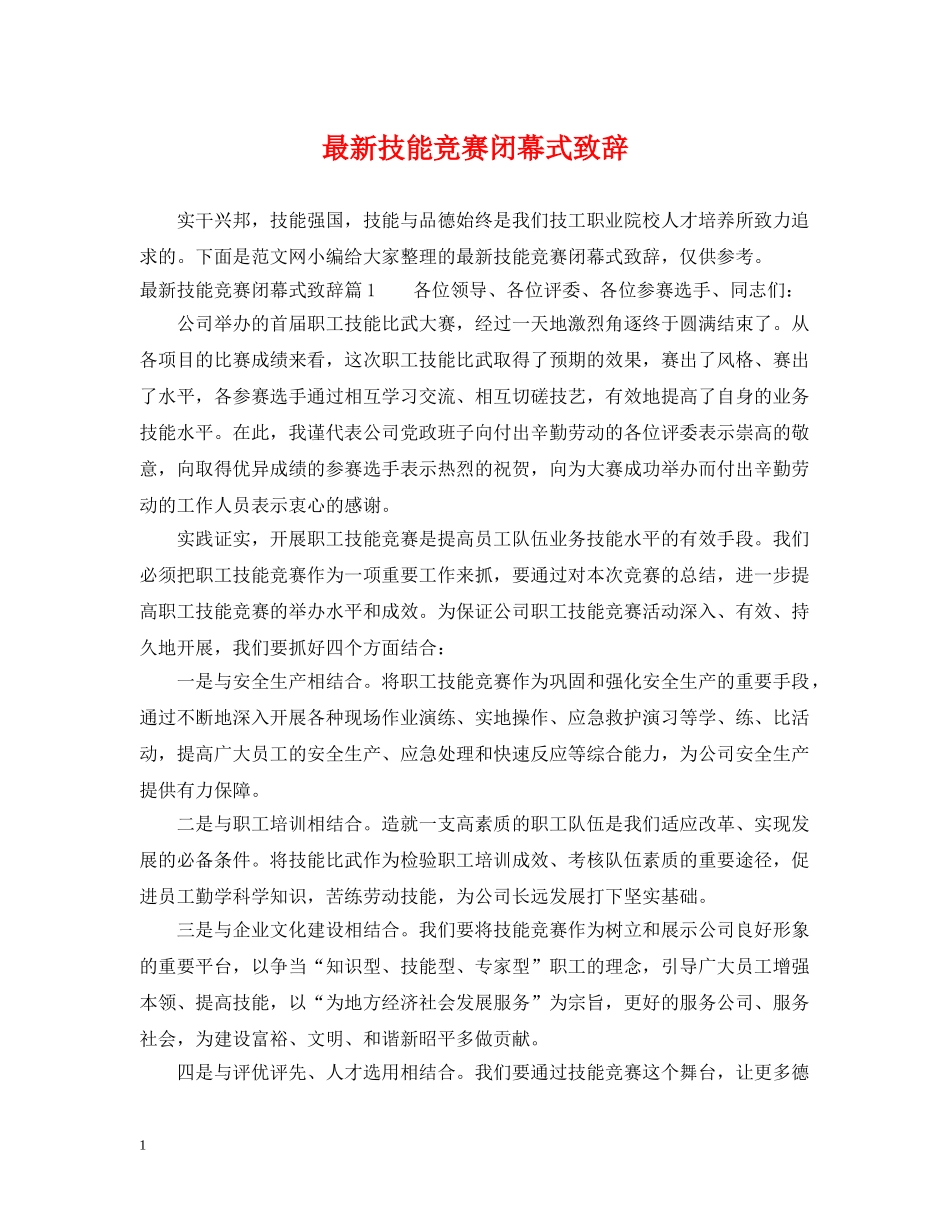 最新技能竞赛闭幕式致辞 _第1页