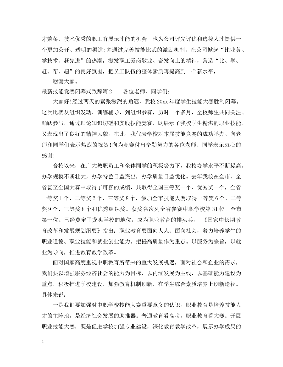最新技能竞赛闭幕式致辞 _第2页