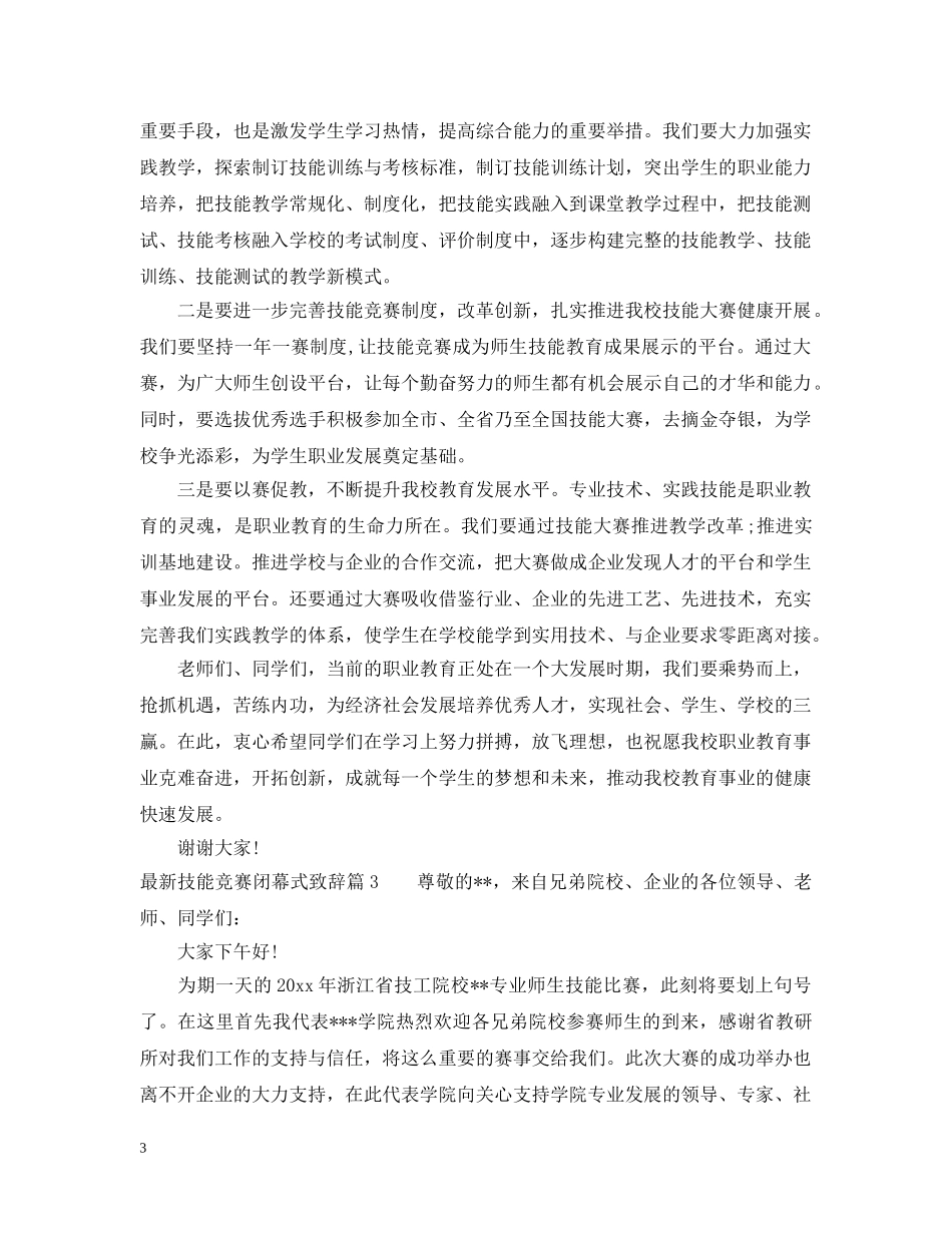 最新技能竞赛闭幕式致辞 _第3页