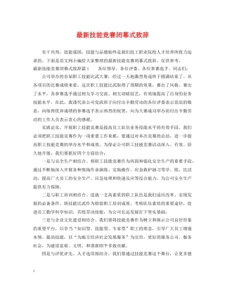 最新技能竞赛闭幕式致辞 