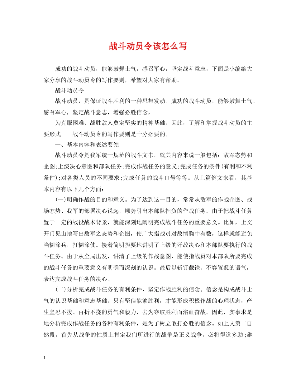 战斗动员令该怎么写 _第1页