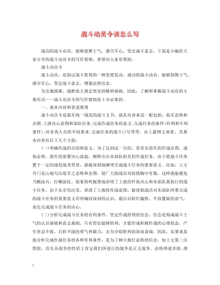 战斗动员令该怎么写 